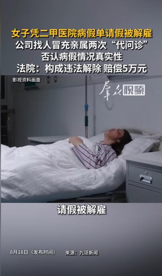 “严惩！”8月18日报道，上海，一女子胸闷胸痛，请了病假。公司对此不认可，将女子
