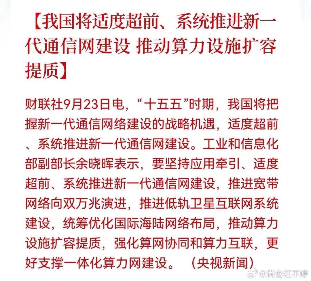 重磅消息：十五五通信网络定调，适度超前建网，双万兆+低轨卫星+算力扩容三箭齐发！据财联社消息，十五五