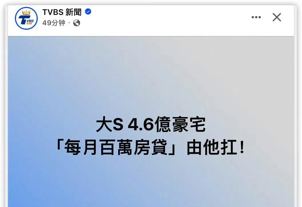 3月7日，台媒报道，大S豪宅百万房贷由具俊晔来扛，引来骂声，质疑声一片！大部分