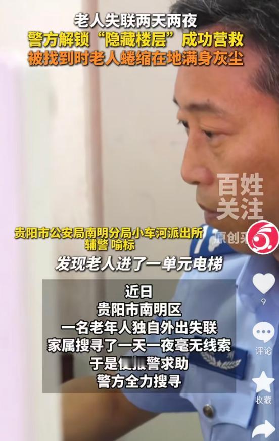 5月14日报道，贵阳南明区一名老人独自外出失联，家属找了一天一夜没线索后报警。民