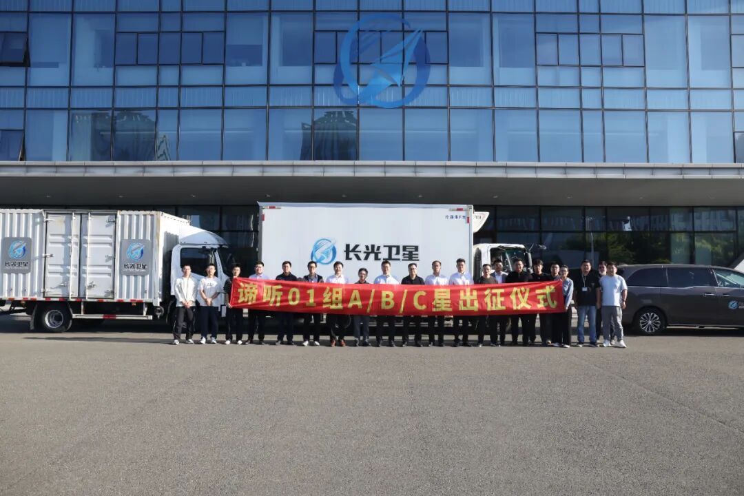 2026年8月30日，长光卫星技术股份有限公司在吉林省航天信息产业园举行谛听01组A/B/C星的出征