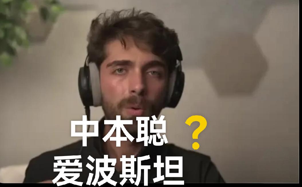 真正的大瓜来了……中本聪不是真人，却是爱泼斯坦培植的“孩子”。根据最新解密