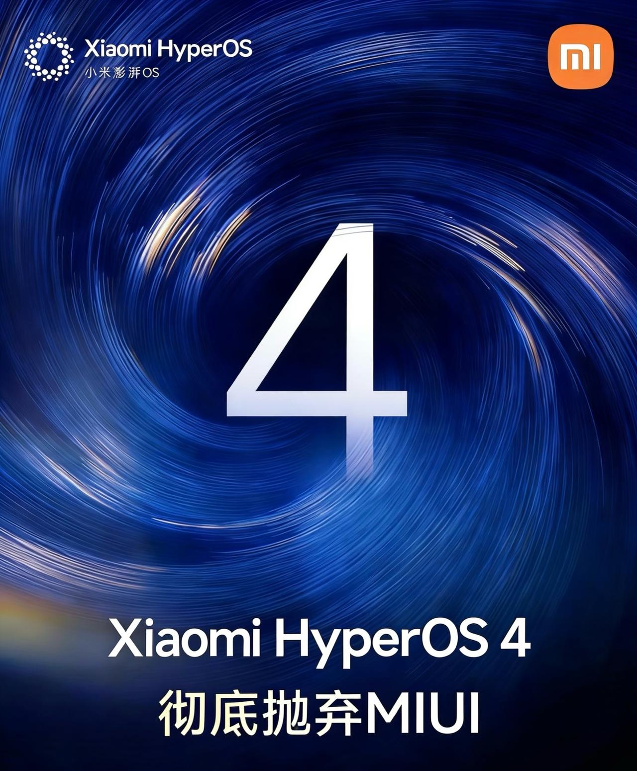小米HyperOS4要来了！8月正式发布，将彻底抛弃MIUI。它基于Andro