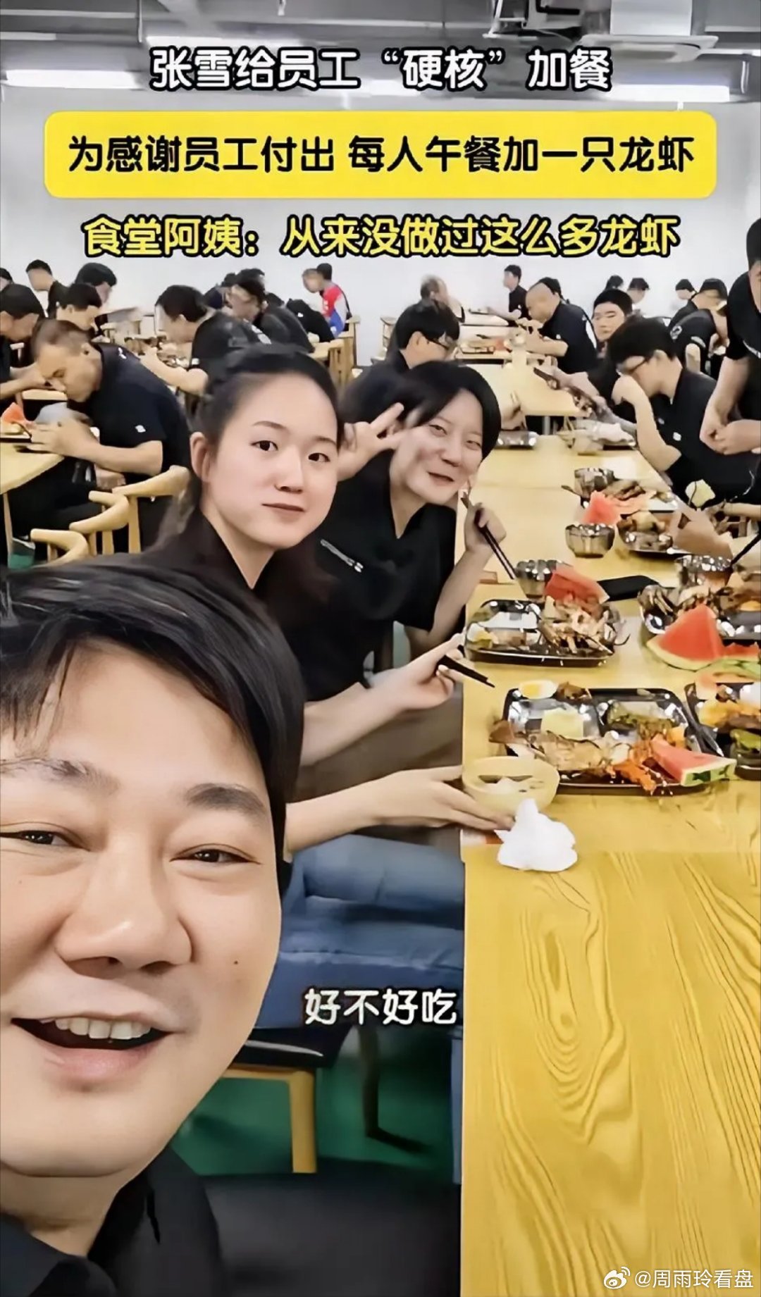 张雪你这次花十万块请员工吃小青龙！实在是太豪放了，平时兜里200块都要找老婆要的