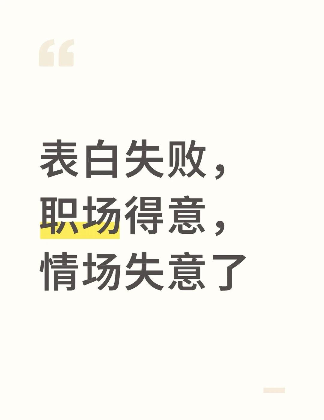 这怎么办？兄弟们表白失败，职场得意，情场失意了失恋失恋自愈难过