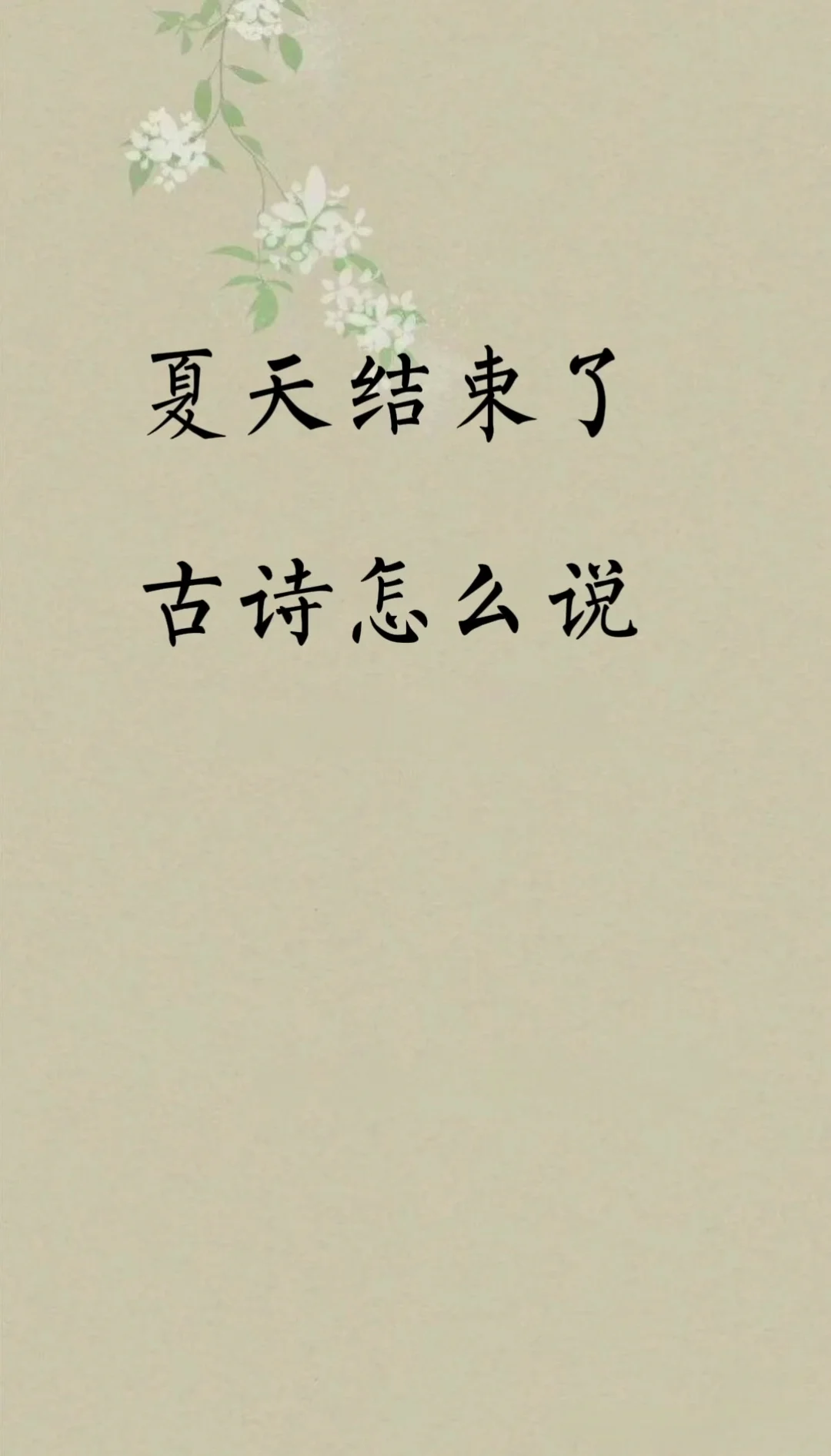 夏天结束了，古诗词里会怎么说