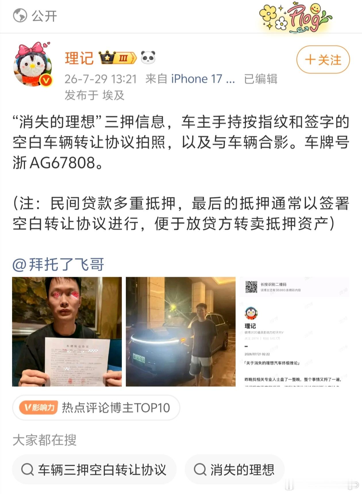 某飞老湿被理记锤爆了，今天连三押信息、抵押图都拿出来了，这瓜吃得真爽大v聊车