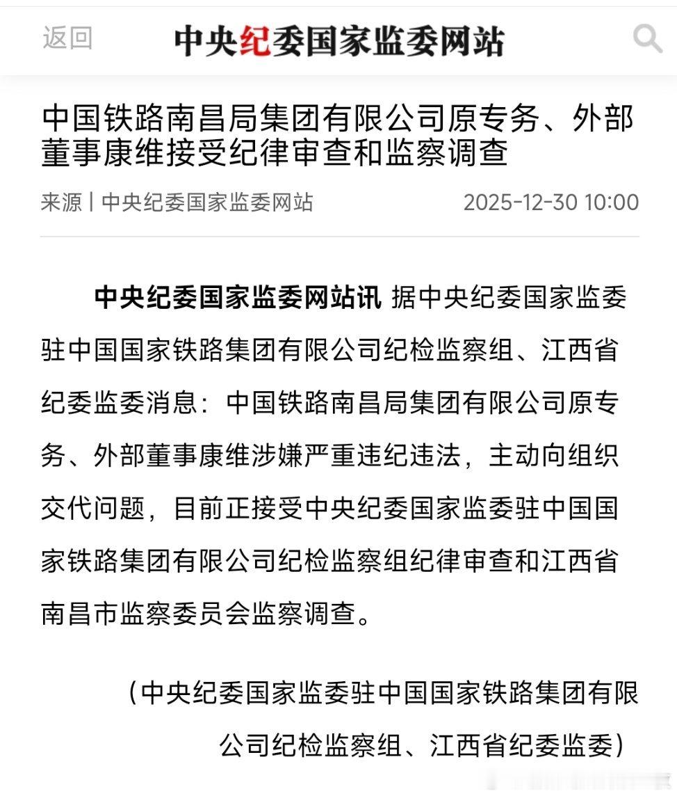 康维被查，曾任中国铁路南宁局集团有限公司党委书记、董事长等职。