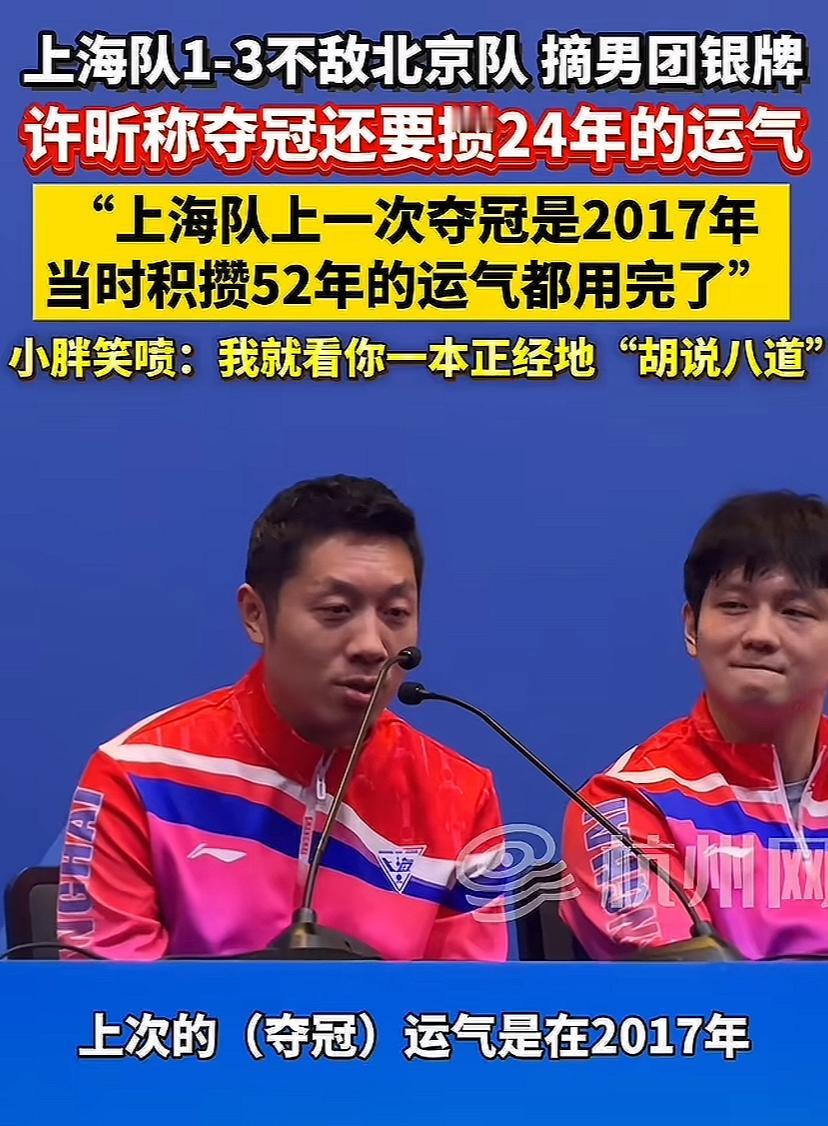 许昕玩笑开的太大了，把小胖逗的笑不停，台上一本正经瞎说，领导听了不高兴，什么52