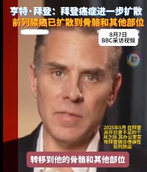 拜登可能真的时日无多了！拜登儿子亨特亲口证实，老爷子的前列腺癌已恶化，癌细胞扩散