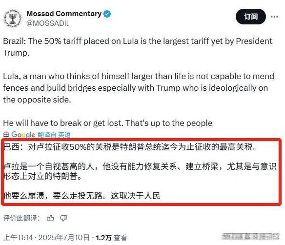7月10日以色列摩萨德社交账号就特朗普向巴西加征50%关税一事发文称：“对卢拉