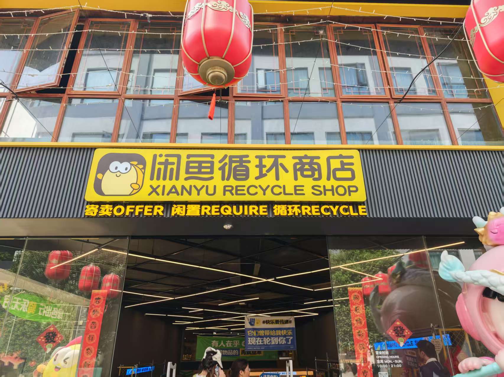 闲鱼开线下店了？可以讨价还价吗？​​​