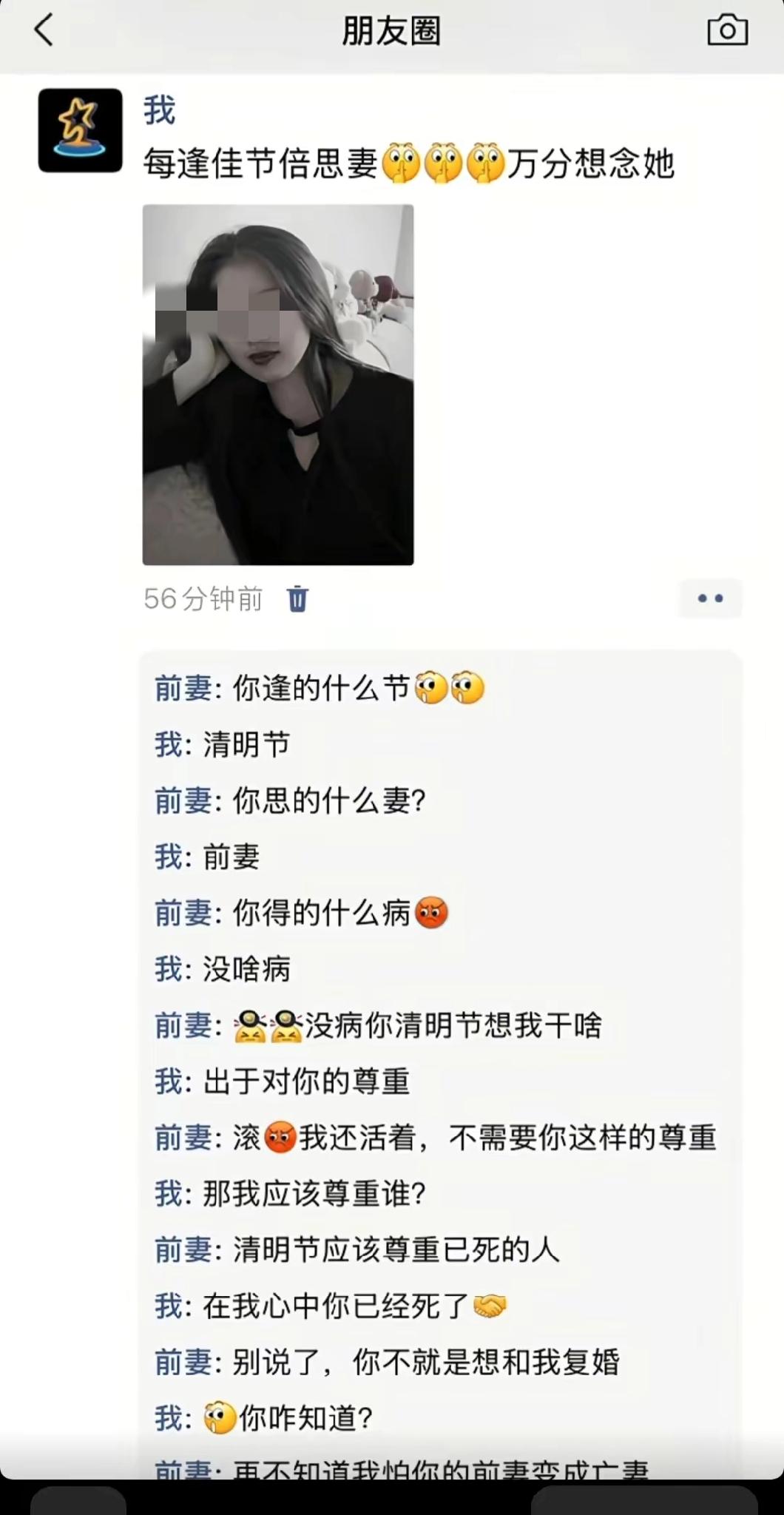 清明节，也是节，每逢佳节倍思妻，这是爱中有恨呀。前妻赶紧拉黑吧。