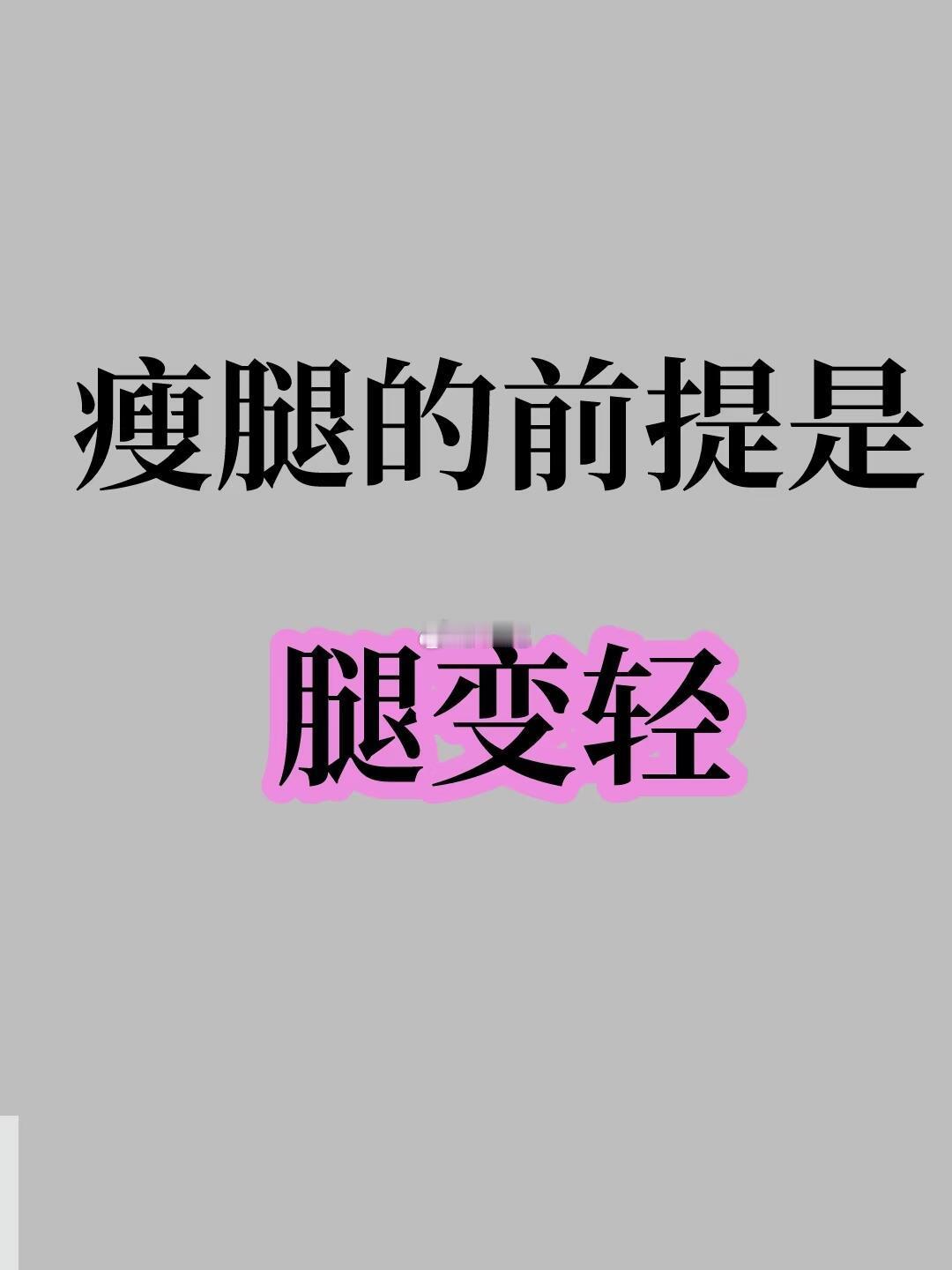 别瞎练了！这样瘦腿才有效很多人瘦腿方法不对，跳绳、跑步各种练，结果腿越来越粗。其