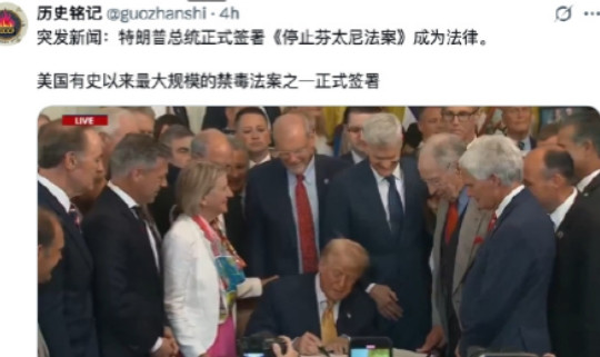 川普今天正式签署了《停止芬太尼法案》成为法律。这是美国有史以来最大规模的禁毒法