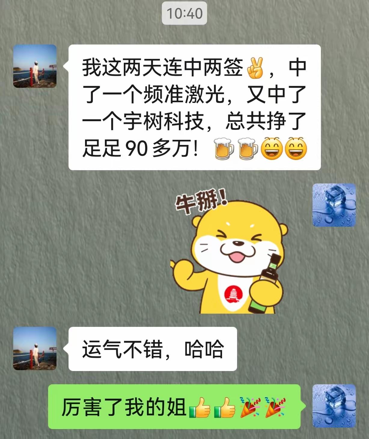 我朋友连中频准、宇树两只新股，连续两天就轻松获利近百万，真是财运来了挡都挡不住！