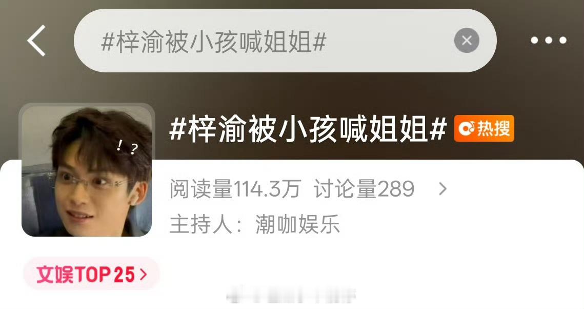 梓渝被小孩喊姐姐？？[笑着哭]梓渝被小孩喊姐姐​​​