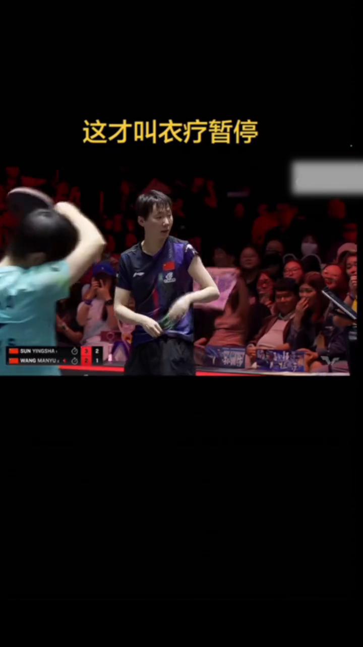 这才叫衣疗暂停。咪咕控播。这个可能需要裁判员来一顺通公主下来，拿一把剪刀和线