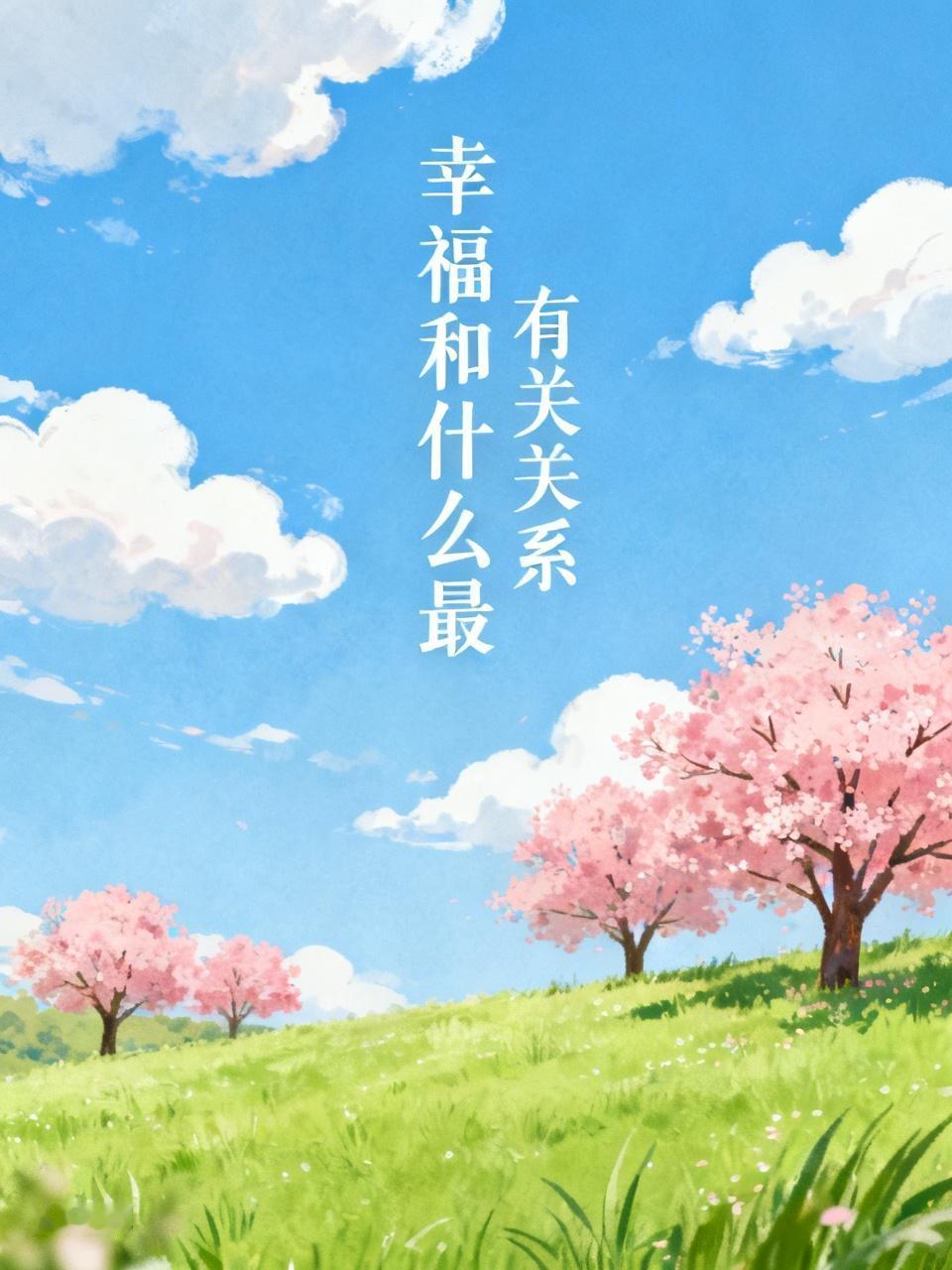 从大量心理学和社会学研究来看，幸福的关键因素是社会关系的质量，而不是通常以为的财