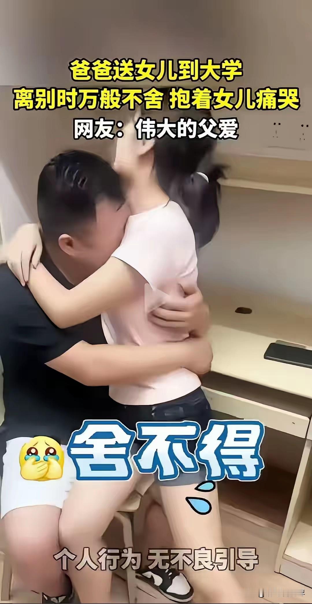 自己不觉得难为情吗？就算是亲父女，青春期的姑娘哪还能这样贴身抱着。再说不过是去上