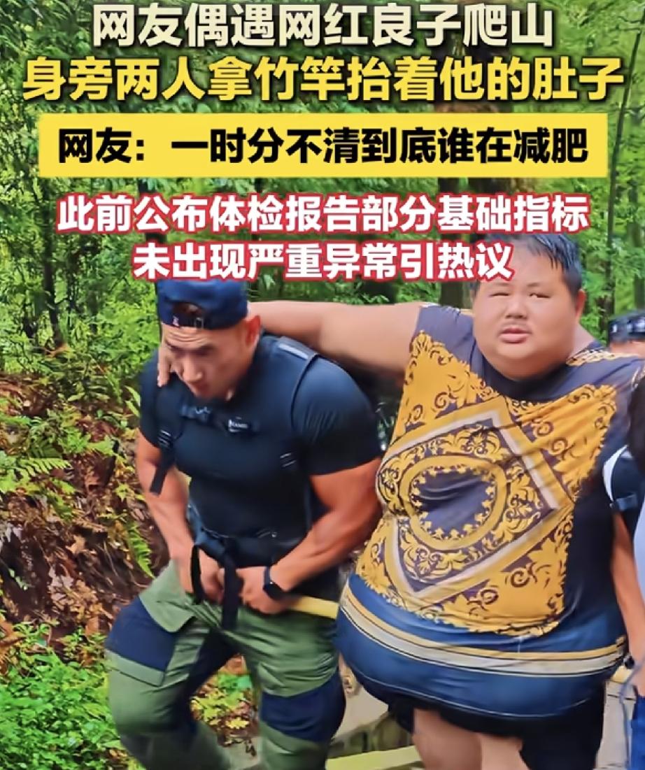 第一次见竹竿扛胃袋的[捂脸哭][捂脸哭][捂脸哭]网红良子去爬山减肥。两名同伴在他