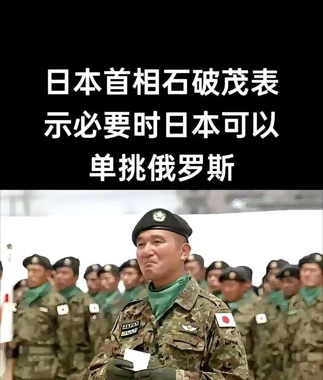 日本首相石破茂表示：“必要时，日本可以单挑俄罗斯，不需要美国协助”。特不靠谱