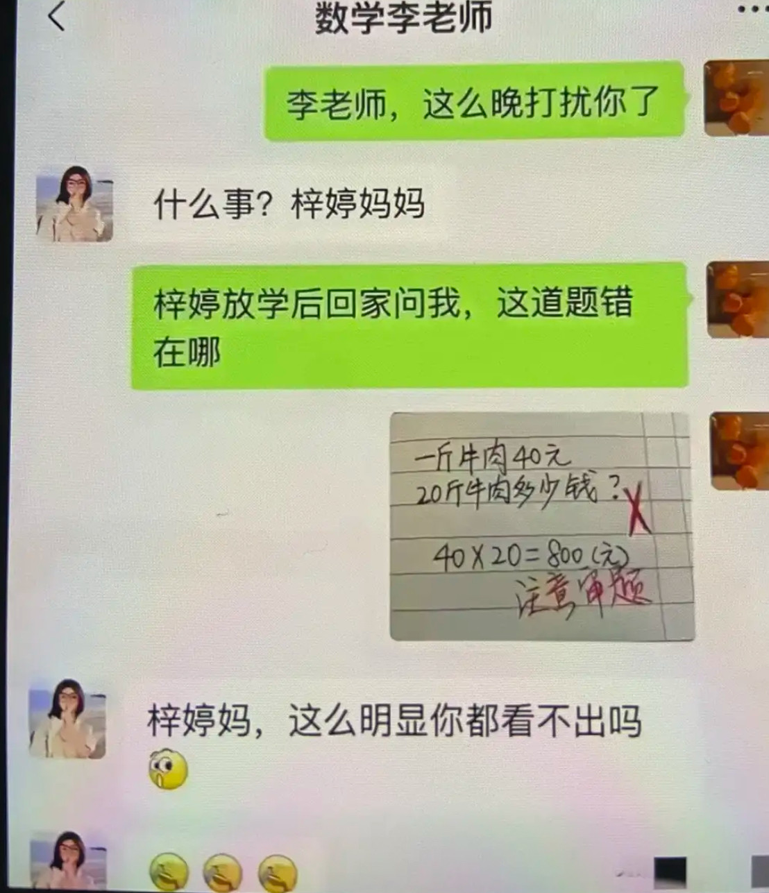 牛肉价格计算题被打叉，家长老师看法大不同？​​​