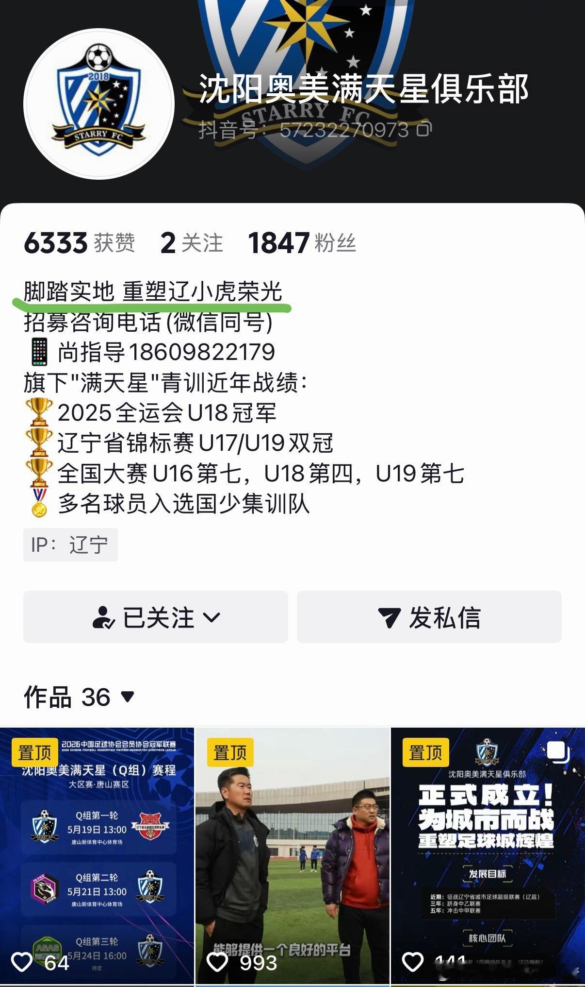 辽宁足球沈阳奥美满天星足球俱乐部满天星俱乐部官方账号宣传语：“脚踏实地，重塑辽