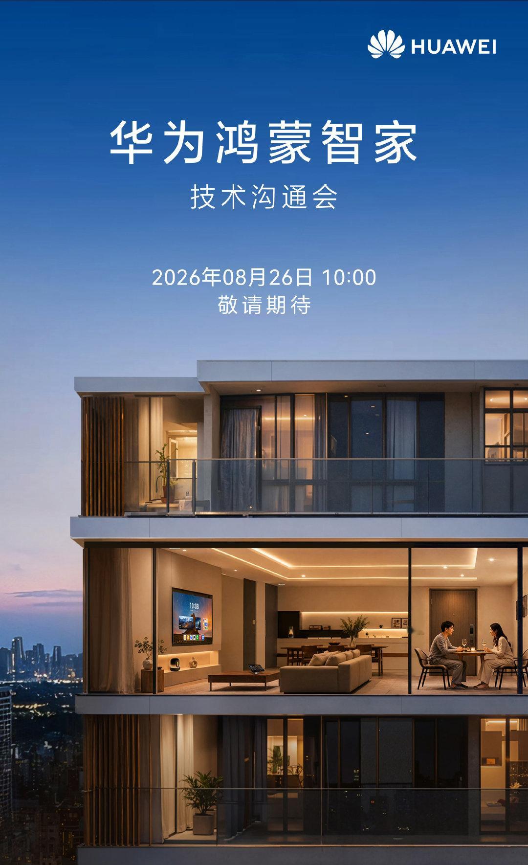 8月26日10:00，华为鸿蒙智家技术沟通会。9月7日14:30，HarmonyOS7|HUAWEI