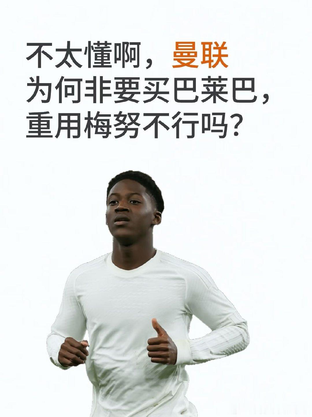 多家媒体和分析指出，曼联需要一名能跑、能抢、覆盖面积大的中场屏障，巴莱巴符合这个