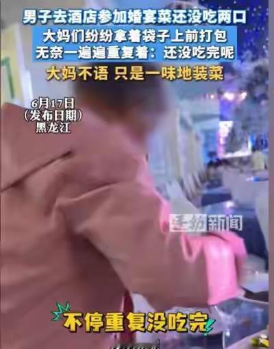 婚宴酒席遭大妈疯狂打包，男子没动几筷子桌就空：体面全被抢光。黑龙江，男子去酒店参