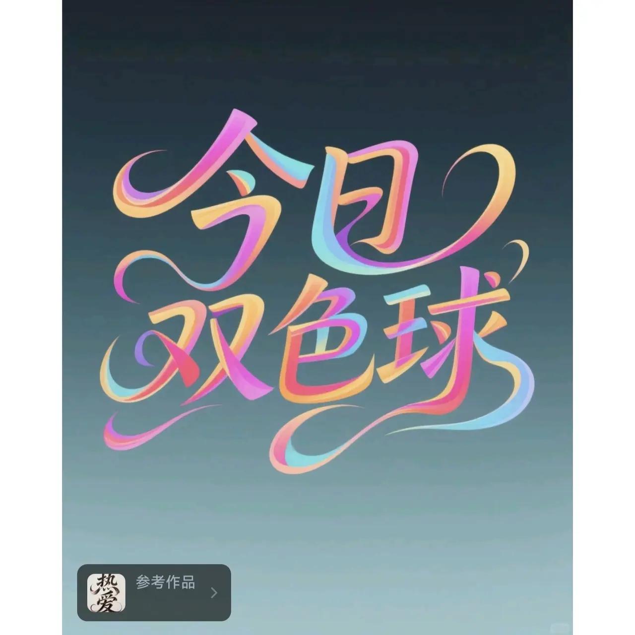 双色球26007期预测新鲜出炉！上期已经开出了02、06、22、23、24、2