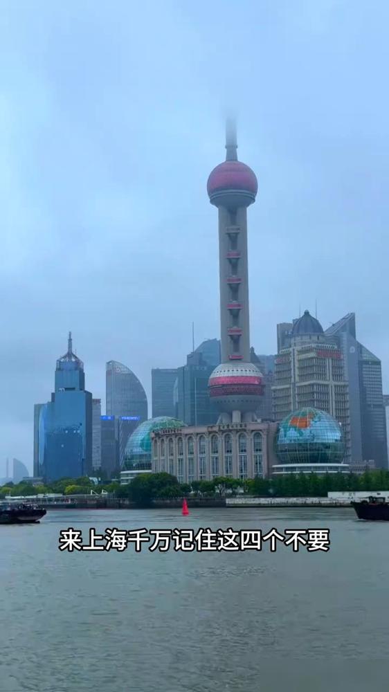 来上海千万记住这四个不要。我前两年第一次带爸妈来上海玩，这四个坑结结实实全踩