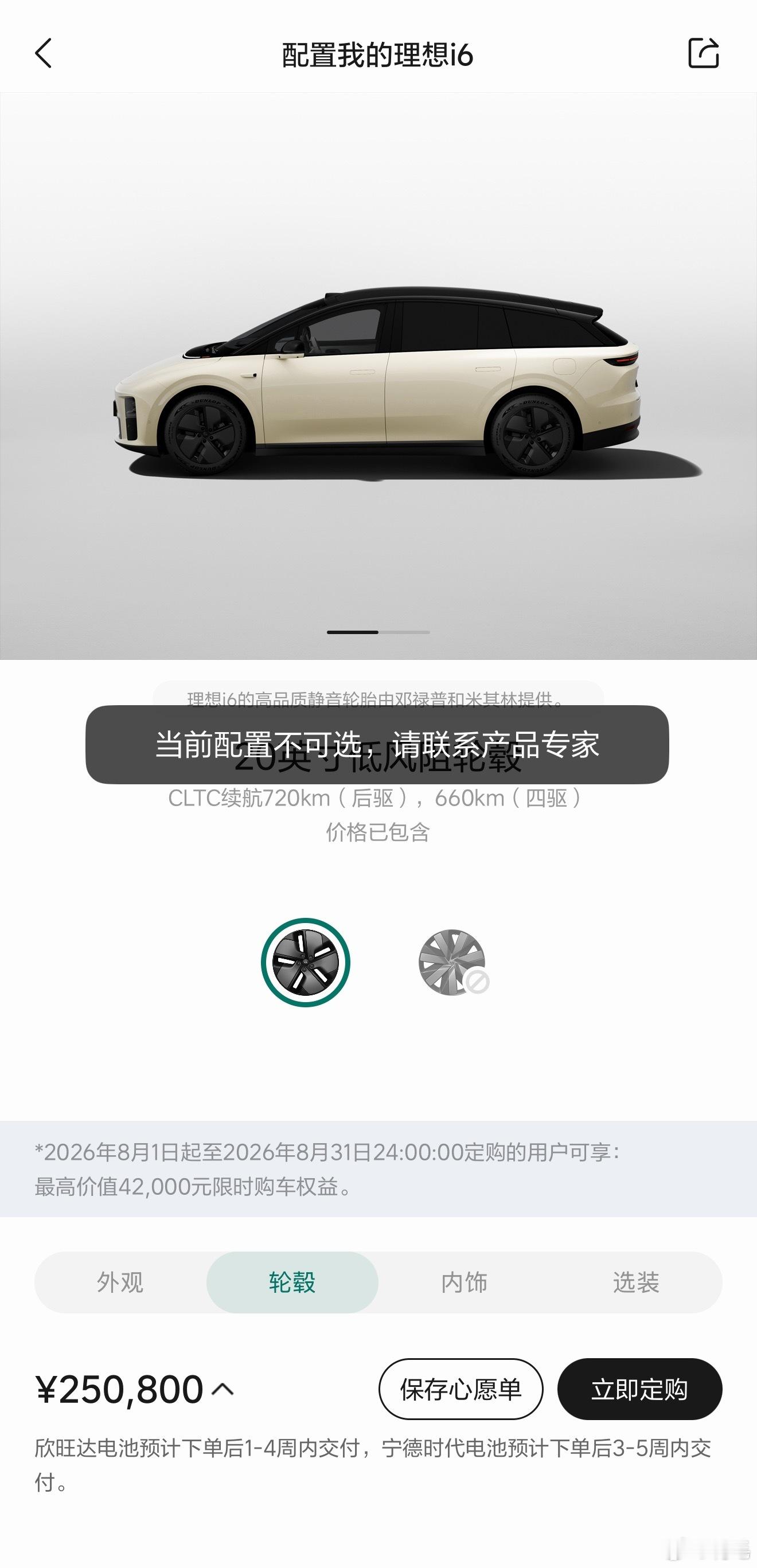 路边社消息：  理想i6在官方App开始清库存了，只让选相对基础的配置...