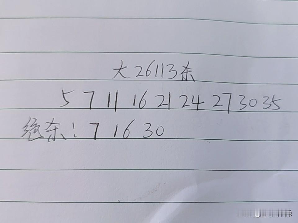 大乐透26113期排码05、07、11、16、21、24、27、30、35绝