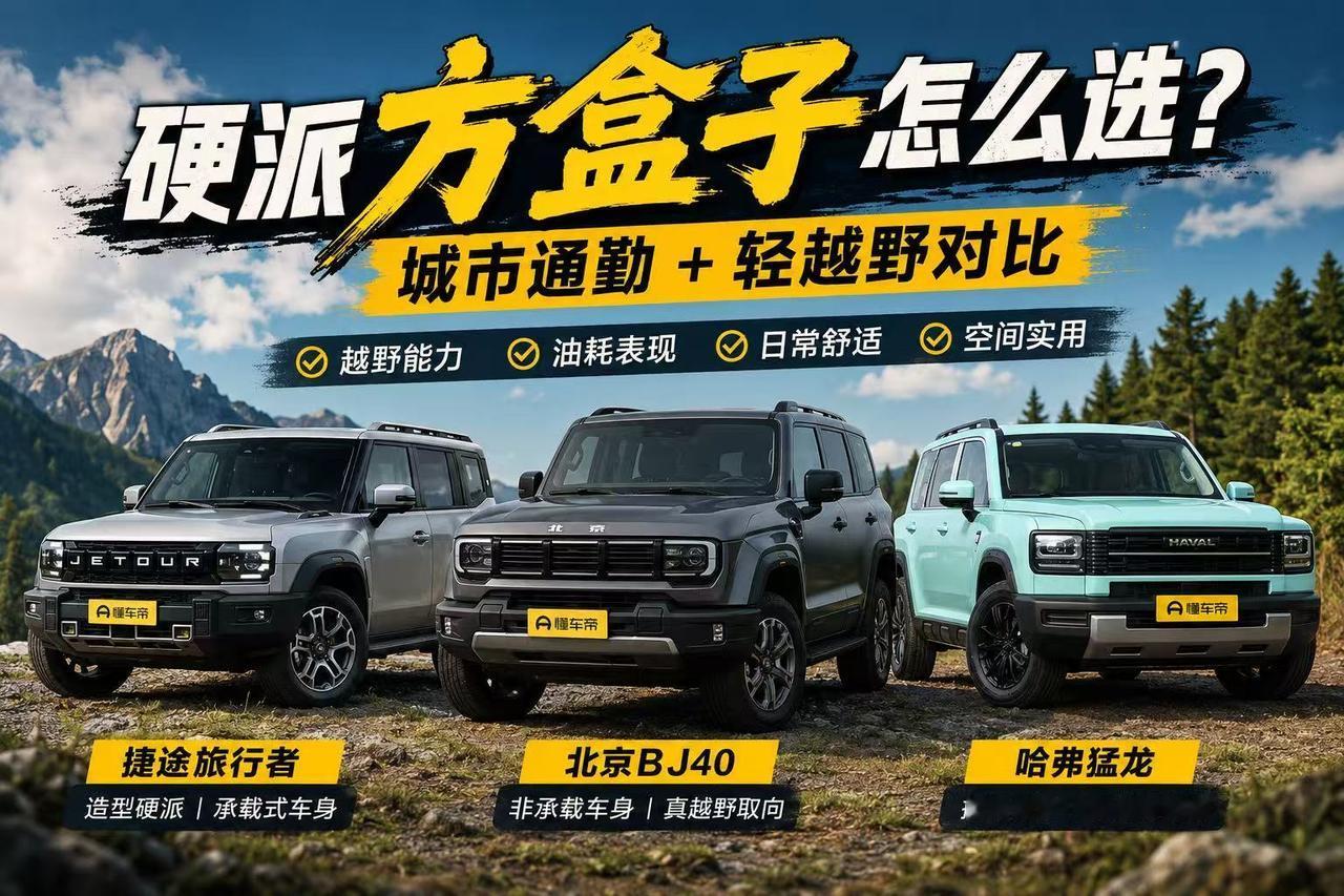 喜欢硬派造型，旅行者、BJ40、哈弗猛龙怎么选？ 喜欢方盒子造型，平时主要在