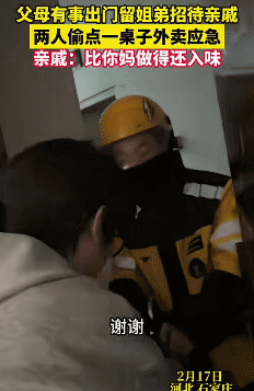 “笑不活了！”河北石家庄，过年，父母有事出门，留姐弟招待亲戚。没想到，姐弟俩偷点