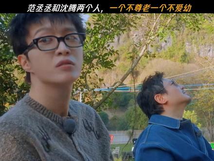 沈腾和范丞丞相爱相“杀”的日常