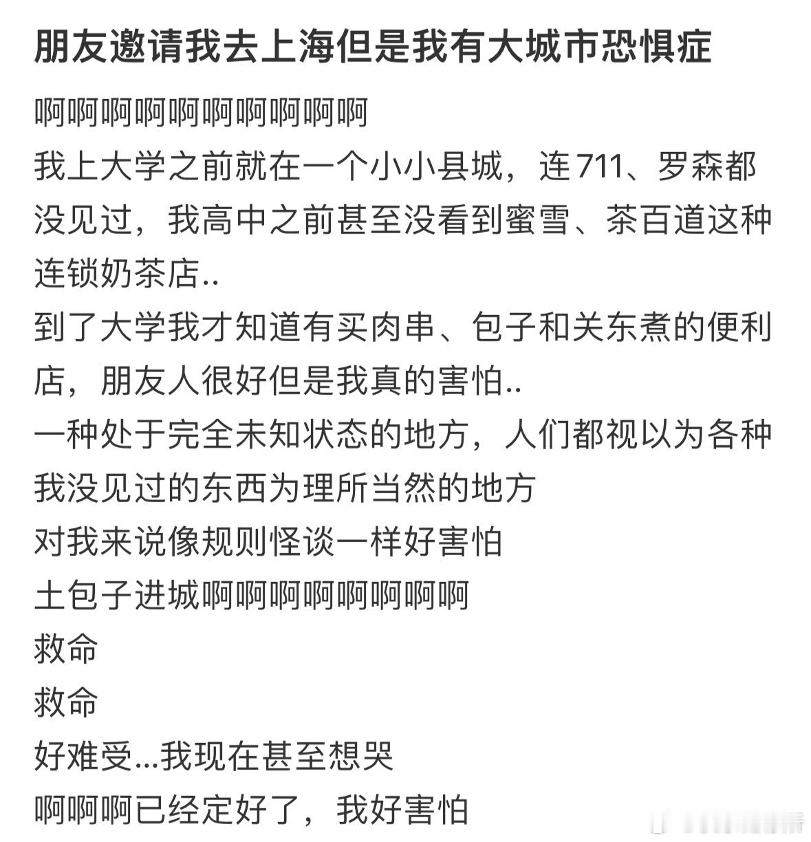 朋友邀请我去上海但是我有大城市恐惧症​​​