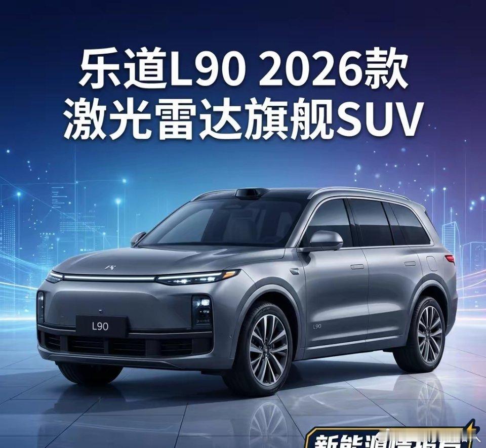 乐道L90这定价一出来，理想L6怕是真得坐不住了。2026款乐道L90今日上市，