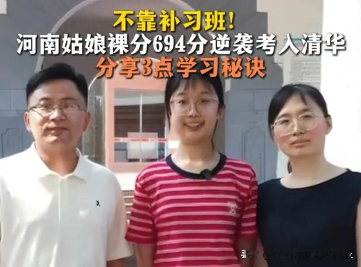 河南女孩694分考上清华，父母坦言“从不补课”！这碗毒鸡汤，把多少家长骗惨了
