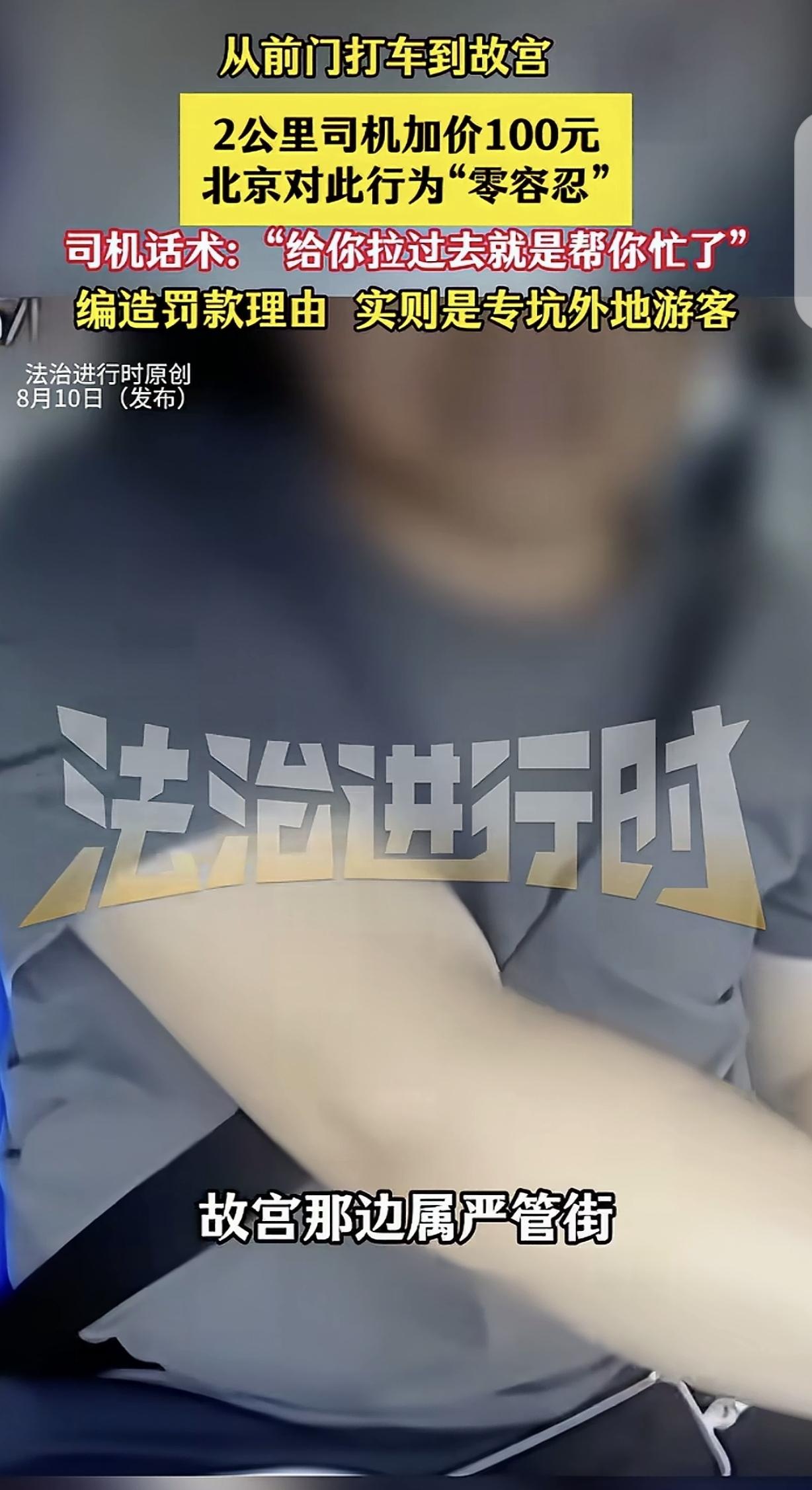 “专坑外地人！”北京，一男子去北京旅游，他从前门打车去故宫。司机说故宫那边属“严