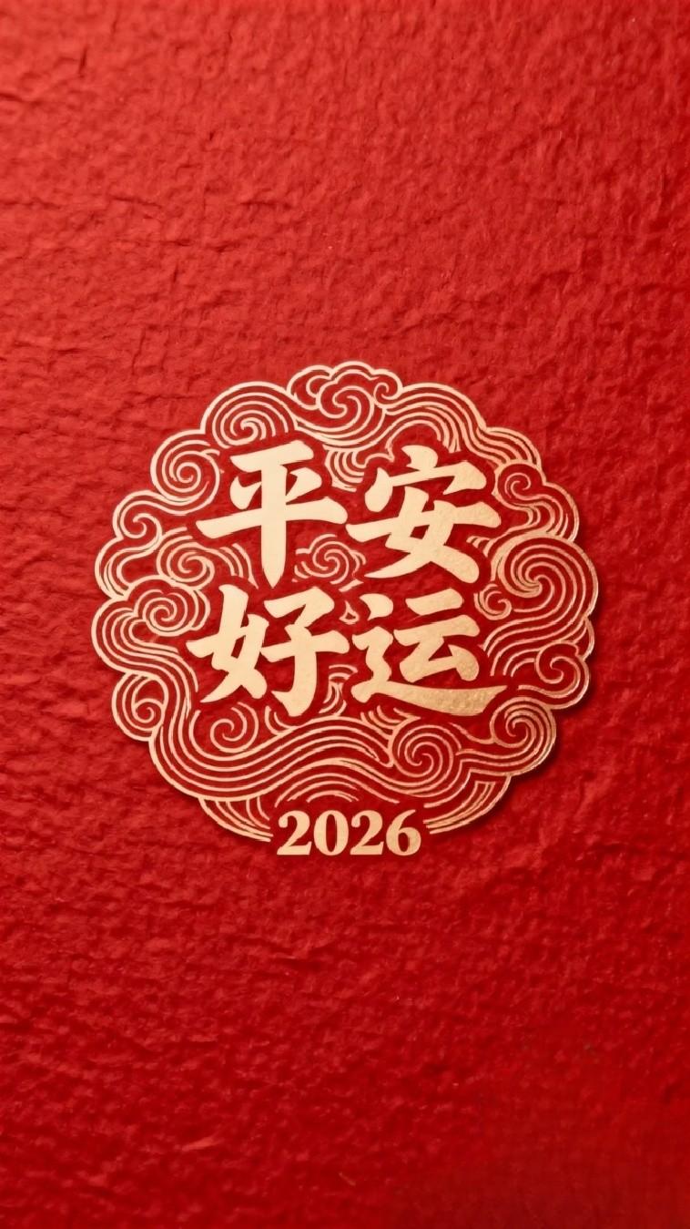 2026越来越好！霉运散尽好运从此开启！达成理想。迈入2026年