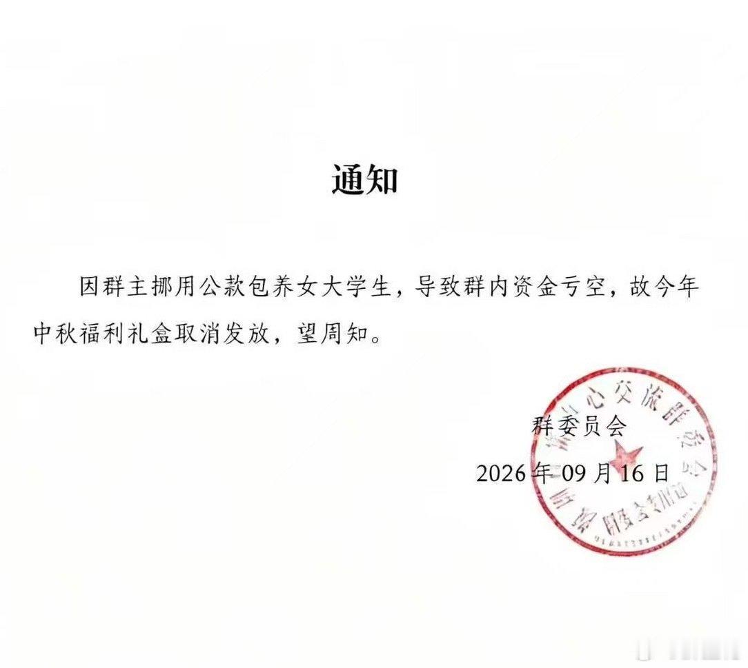 中秋节前，群里的通知[捂脸哭][捂脸哭][捂脸哭]​