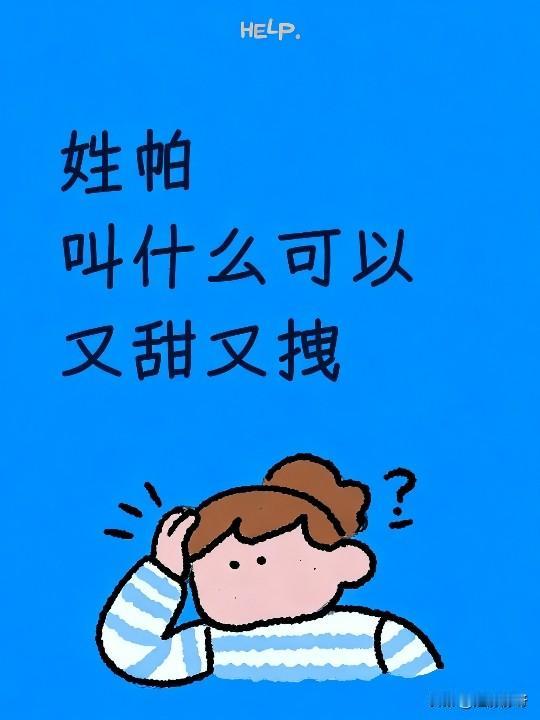 姓帕，叫什么可以又甜又拽？