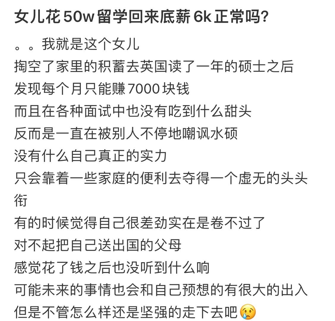 女儿花50w留学回来底薪6k正常吗？