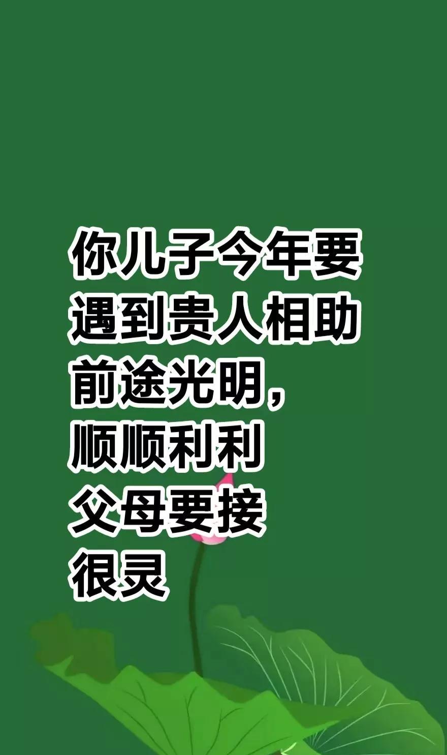 告诉你一个好消息，你儿子今年要遇到贵人相助，前途一片光明，万事顺顺利利，父母