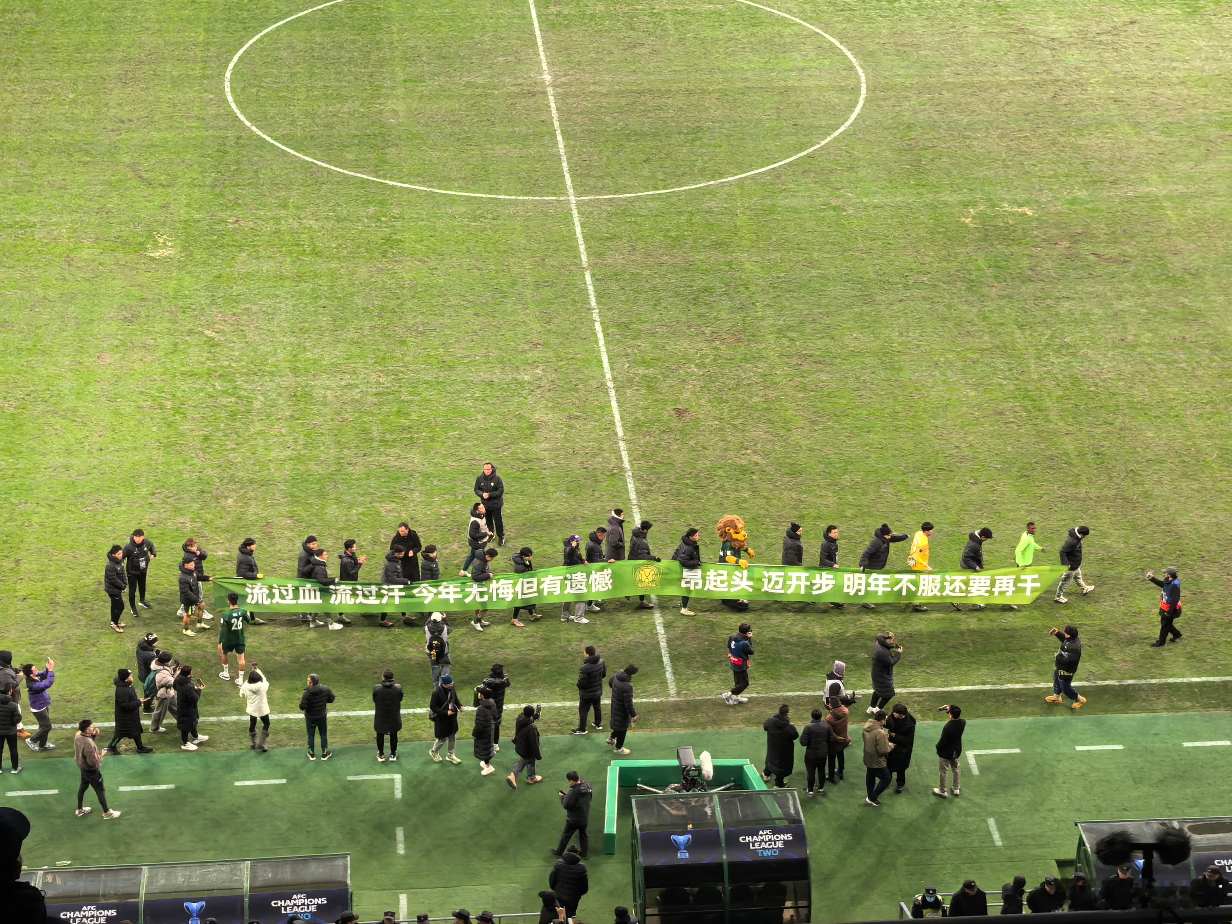 流过血流过汗今年无悔但有遗憾昂起头迈开步明年不服还要再干北京国安