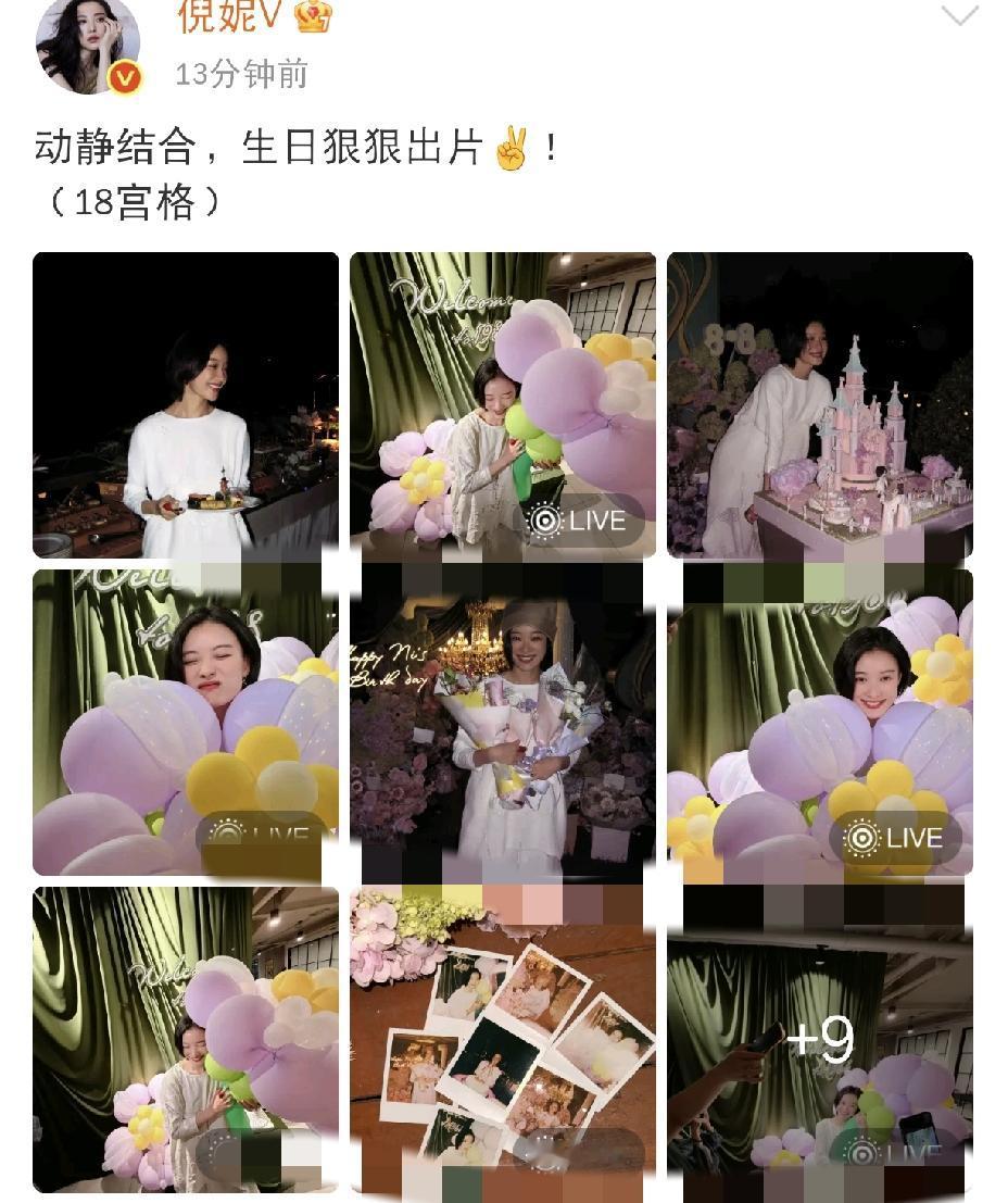 倪妮，笑得合不拢嘴了8月8日晚上，倪妮在社交平台更新动态，晒出18宫格生日