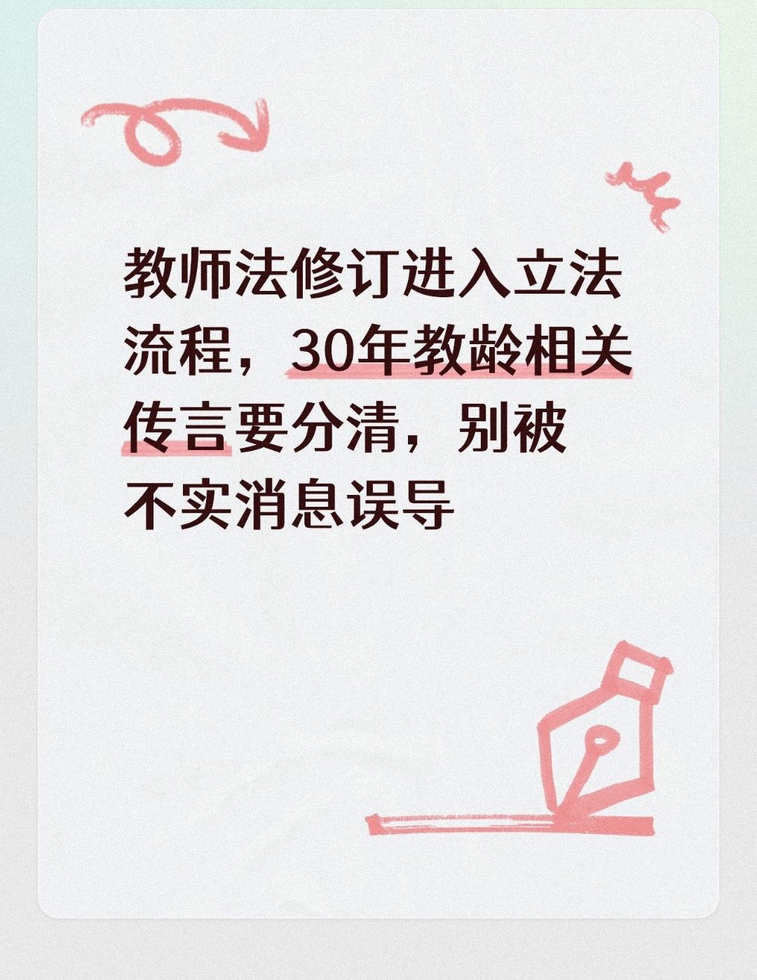 教师法修订进入立法流程，30年教龄相关传言要分清，别被不实消息误导不少从教